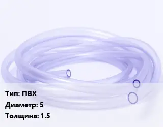 Трубка РТИ ПВХ D=5 s=1.5